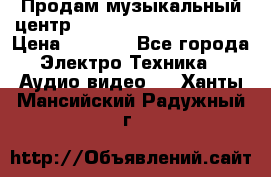 Продам музыкальный центр Panasonic SC-HTB170EES › Цена ­ 9 450 - Все города Электро-Техника » Аудио-видео   . Ханты-Мансийский,Радужный г.